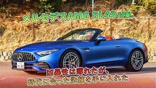 メルセデスAMG SL43 試乗。凶暴性は薄れたが、時代に合った洗練を手に入れた  車の話 [upl. by Bjork]