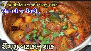 પ્રસંગોમાં બનતું ‌રીંગણા બટાકાનું શાક બનાવવા ની રીત Ringan Batata Nu shaak [upl. by Ulani]