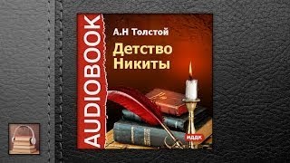 Толстой Алексей Николаевич Детство Никиты АУДИОКНИГИ ОНЛАЙН Слушать [upl. by Netsoj624]