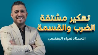 تهكير مشتقة الضرب والقسمة  الرياضيات الأدبي  جيل 2007  الأستاذ ضياء البهنسي [upl. by Ahsinra220]