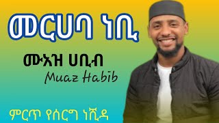 ሙአዝ ሐቢብ  መርሀባ ነቢ  Merhaba Nebi  አዲስ የሰርግ ነሺዳ ምርጥ የሰርግ ነሽዳ  meserettube [upl. by Kali]