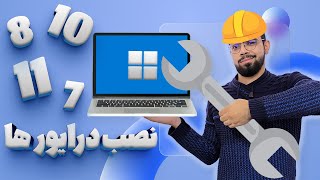 آموزش نصب درایورهای ویندوز با 4 روش موثر  پارت دوم نصب ویندوز [upl. by Novehs]