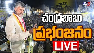 CBN LIVE చంద్ర ప్రభంజనం  TDP Chandrababu Speech  Yemmiganur  TV5 News [upl. by Aihsined960]