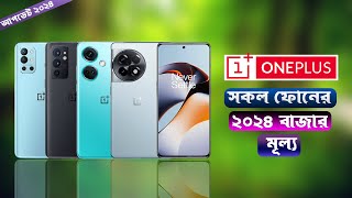 Oneplus All Phone Update Price In BD 2024 [upl. by Eaton]