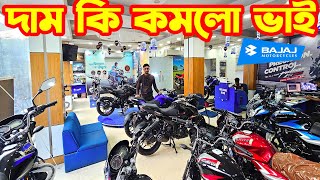 দাম কি কমলো ভাই Bajaj Bike Price in Bangladesh September 2024  Bajaj Fair [upl. by Ezekiel]