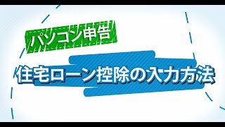 パソコン申告 住宅ローン控除の入力方法 [upl. by Treacy756]