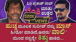 ಓಂ ಪ್ರಕಾಶ್ ರಾವ್ ಬೆಂಕಿಮಾತು ಬೆಂಕಿಉತ್ತರ ಭಾಗ02  Exclusive Interview With Om Prakash Rao  Director [upl. by Rednael384]