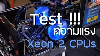 มาแล้ว Dual Xeon 20Cores  40Thread โหดสัส [upl. by Duax]