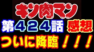 キン肉マン第424話感想※注意 最新話までのネタバレあり【キン肉マンストーリー考察・予想1038】 [upl. by Kostival]