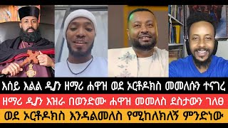 እሰይ እልል ዲን ዘማሪ ሐዋዝ ወደ ኦርቶዶክስ መመለሱን ተናገረ ዘማሪ ዲን እዝራ በወንድሙ ሐዋዝ መመለስ ደስታውን ገለፀ [upl. by Agn805]