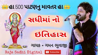 સધીમાં નો ઈતિહાસ  સધી માતાની વાત આલાપ  ગમન સાંથલ  Sadhi Ma No itihas [upl. by Agatha]