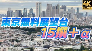 東京観光【東京無料展望台15撰α】夜景 夕景 都庁 歌舞伎町タワー 渋谷スクランブルスクエア ヒカリエ 恵比寿ガーデンプレイス カレッタ汐留 丸ビル KITTE 東京スカイツリーイーストタワー 4K [upl. by Dail]