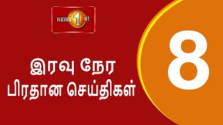 News 1st Prime Time Tamil News  8 PM  07112024 சக்தியின் இரவு 8 மணி பிரதான செய்திகள் [upl. by Illene]