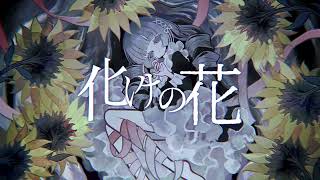 化けの花 cover  りする [upl. by Fulviah]