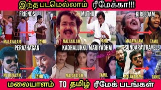 மலையாளத்திலிருந்து தமிழுக்கு ரீமேக் ஆன படங்கள்  Malayalam To Tamil Remake Movies [upl. by Garnes510]