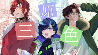 三原色の3人で三原色歌ってみた [upl. by Donnell]