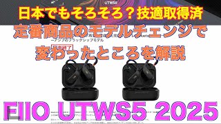 日本でもそろそろ？技適取得済 定番商品のモデルチェンジで変わったところを解説 FIIO UTWS5 2025 [upl. by Fellows]