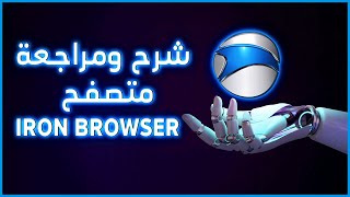 شرح ومراجعة متصفح IRON Browser سنة 2023 [upl. by Aremus]