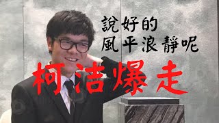 圍棋九段對局｜開局柯洁抓住連笑的一步緩手，瞬間築起大模樣，連笑被迫進入，卻被柯洁一連串爆打，最後屠龍｜柯洁黑 VS 連笑白｜GoGo先生 [upl. by Frederica]