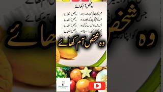 وہ شخص آم کھائے  آم کھانے کے فائدے shorts healthytotkay totkay urduhealthtips [upl. by Rand]