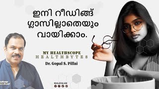 ഇനി റീഡിങ്ങ് ഗ്ലാസ്സില്ലാതെയും വായിക്കാം by DrGopal s Pillai [upl. by Ano855]