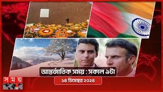 আন্তর্জাতিক সময়  সকাল ৯টা  ১৪ ডিসেম্বর ২০২৪  Somoy TV International Bulletin 9am  Latest News [upl. by Ennaehr]