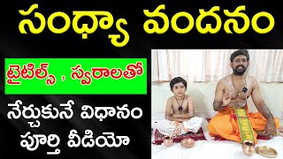 sandhyavandanam sandhya vandanam ela cheyali  sandhya vandanam telugu  సంధ్యా వందనం [upl. by Carissa]