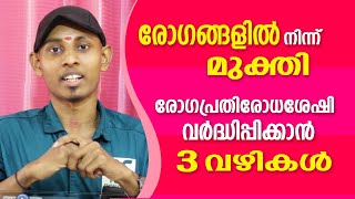 ശാശ്വതമായി രോഗമുക്തി നേടാനുള്ള 3 വഴികൾ  Amal Sanathanam  Astrological Life [upl. by Ahselrak]