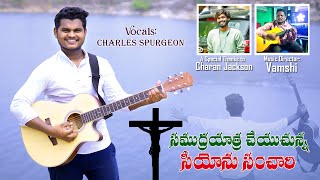 Samudra yathra cheyuchunna siyonu sanchari telugu Christian Song Promo [upl. by Toy]