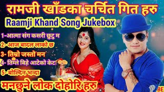 Ramji Khand Lokdohori Song Jukebox collection सदाबहार नेपाली लोकदोहोरी गित हरु lokdohori jukebox [upl. by Adyht]