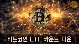 비트코인 ETF 승인 예상 날짜 이더리움 ETF 승인은 5월 코인베이스 X 솔라나 유니스왑 FTX 코인퀴즈대회 시간 투표 [upl. by Atnoek]