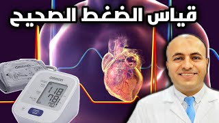 الطريقة الصحيحة لقياس ضغط الدم في المنزل  تجنب هذه الأخطاء  bloodpressure [upl. by Elrae]