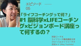 「脳科学×LIFEコーチングでビジョンボードを作る講座」って何をする講座？ [upl. by Eelamme733]