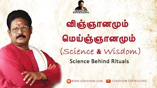 விஞ்ஞானமும் மெய்ஞ்ஞானமும்  சுகி சிவம்  Science amp Wisdom  Suki Sivam SCIENCE BEHIND RITUALS [upl. by Hibbs]