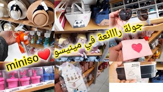 📢عاجل جولة رااائعة في جديد محل مينيسو 🤩 miniso اكسسوارت، مكياج، بساطم،عطور، نظارات شمسية كلشي كيحمق [upl. by Enilesor]