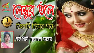 দামাইল গান।।সিলেটি আঞ্চলিক বিয়ের গান।।লেম্তবুর তলে দামান।।সুলতানা আক্তার।।sylheti wedding song [upl. by Retsim]