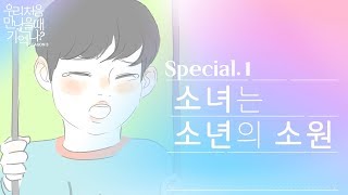 우만나 시즌3 Special ep1  소녀는 소년의 소원 EN [upl. by Halliday31]