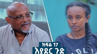 እያደር ጉድ ክፍል 17  ምርዕፍ 2  new Ethiopian drama 2024 amharicfilms [upl. by Meerek]