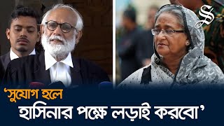 শেখ হাসিনার পক্ষে আইনি লড়াই করতে চান জেড আই খান পান্না [upl. by Yager]