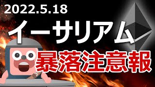 イーサリアムに25暴落注意報。ビットコインに替えた方がいいのか？ [upl. by Penni]