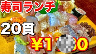 【静岡焼津】寿司20貫最強コスパ寿司 [upl. by Onek]