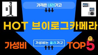 역대급 할인 브이로그카메라베스트 5 [upl. by Nahgen138]