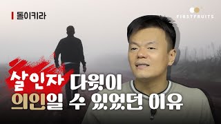 첫열매들 돌이키라살인자 다윗이 의인일 수 있었던 이유 [upl. by Sivam722]