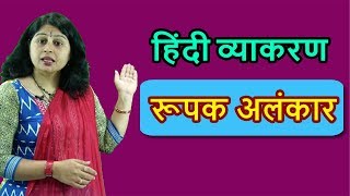 रूपक अलंकार  हिंदी व्याकरण  Rupak Alankar  Hindi Grammar by Dr Shiksha [upl. by Trilbee]