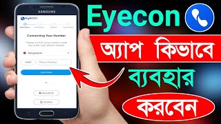 Eyecon কিভাবে চালু করে  Eyecon App How To Use [upl. by Anafetse]