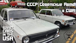 Советские Автомобили в США  Soviet Cars in the USA  CCCP [upl. by Iverson]