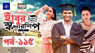 ধারাবাহিক নাটক  হাবুর স্কলারশিপ পর্ব ১১৫  Habur Scholarship EP 115  Tanzika Amin Rashed Shemanto [upl. by Moht863]