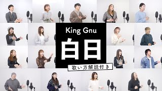 【ボイストレーナーと生徒が歌う】白日  King Gnu【歌い方解説付き by シアーミュージック】 [upl. by Ruthven]