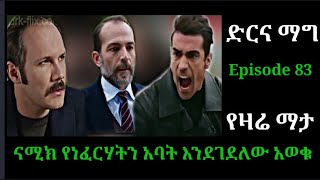 ድርና ማግ ክፍል 83 Dir ena Mag Episode 83 ናሚክ የነፈርሃትን አባት እንደገደለው አወቁ Atronos [upl. by Ettesel741]