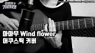 마마무 windflower acoustic Cover  전설의기타맨 [upl. by Aidil697]